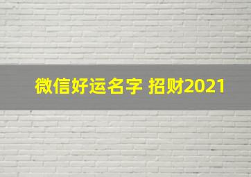 微信好运名字 招财2021